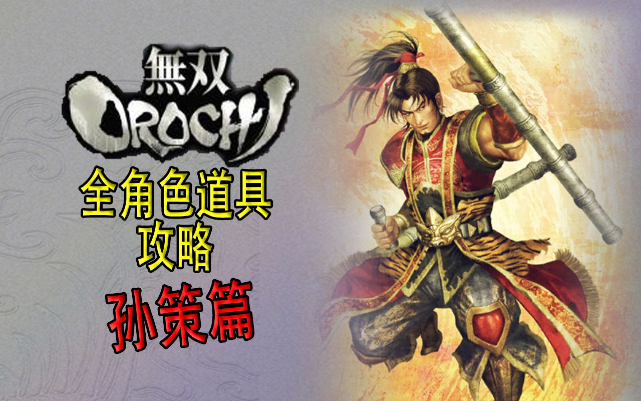 【老简】《无双大蛇》全角色道具获得攻略 P53 孙策——孙膑兵法