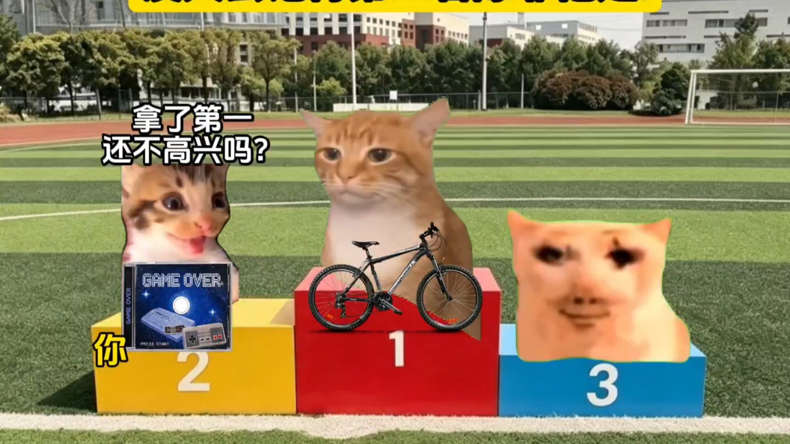 没人会记得第二名除非奖励是游戏机