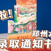 你的录取通知书来了！刚刚，郑州大学校长李蓬院士签发2022级本科生录取通知书