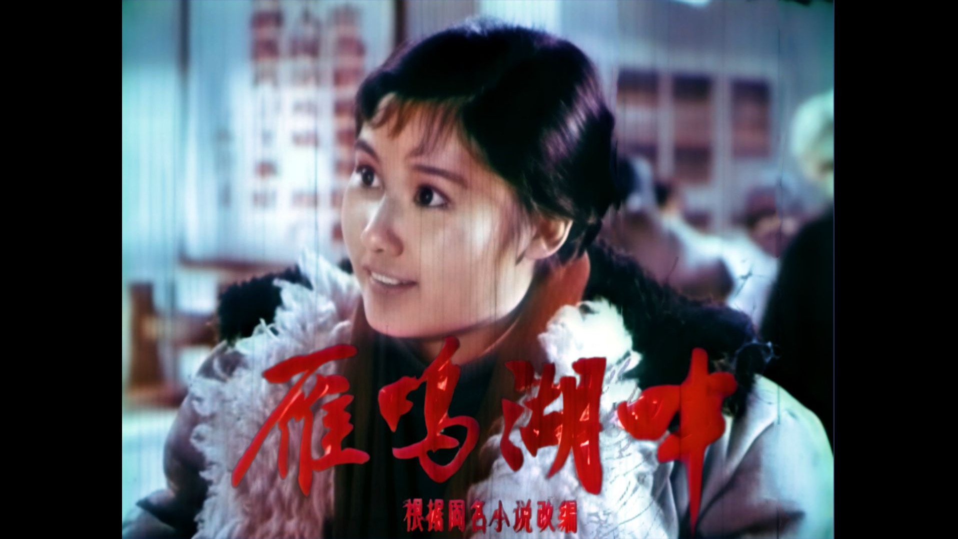 【文革老电影丨数影师修复版】雁鸣湖畔（1976）