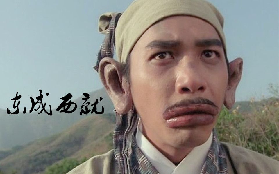 【720P/完整版】【古装/喜剧】射雕英雄传之东成西就 粤语中字(1993)(双飞燕)