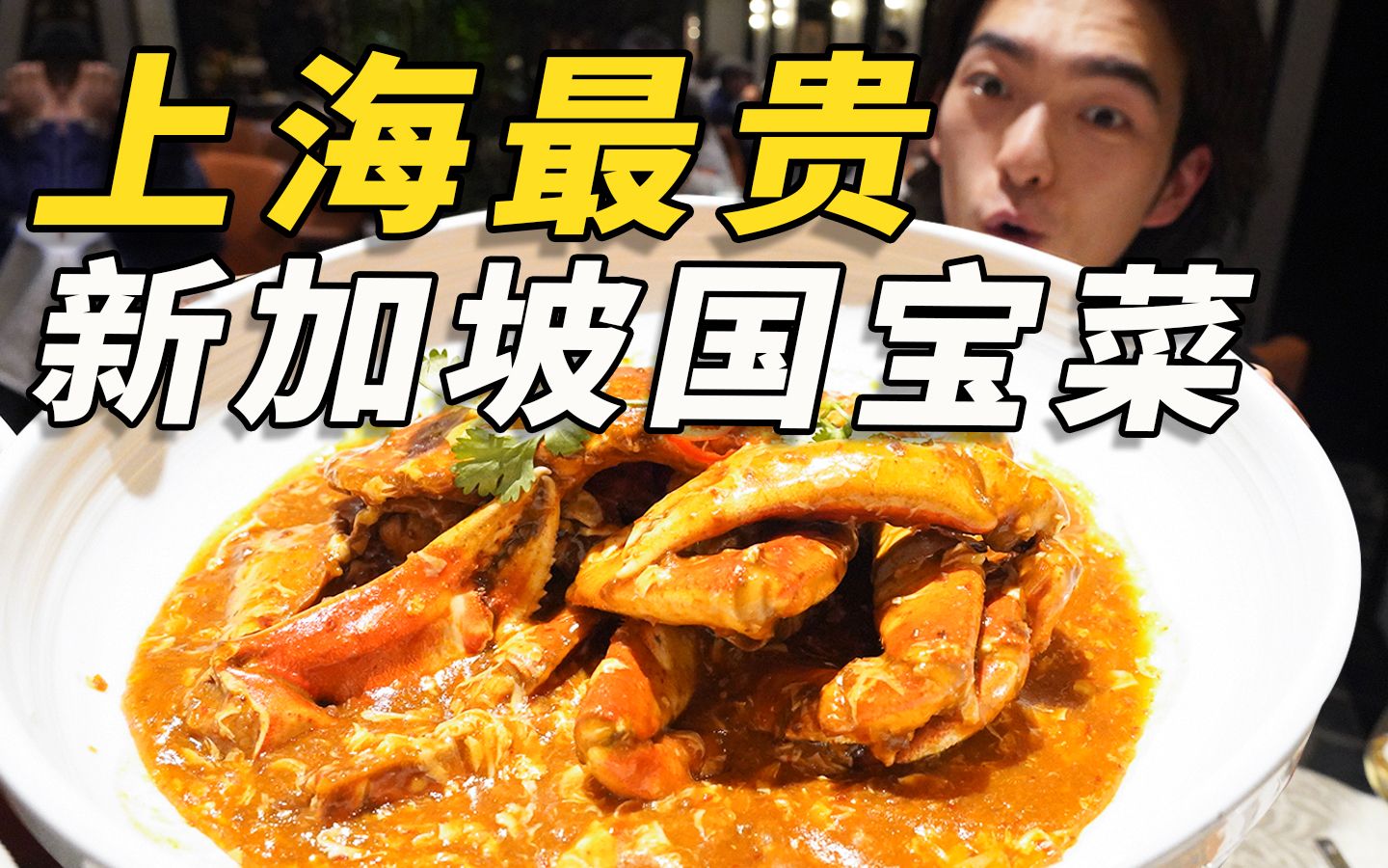 上海最贵新加坡菜吃什么？俩小伙竟被一块排骨秀到头皮发麻！！