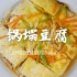 锅塌豆腐怎么做才好吃？老东北分享制作技巧，豆腐咸香入味超好吃