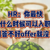 HR：你最快什么时候可以入职