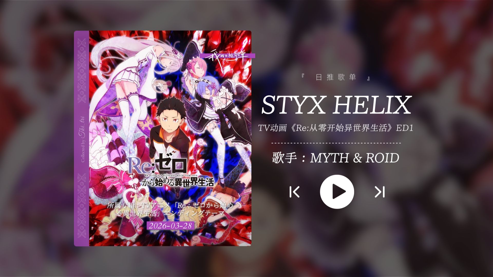 “最惊艳的神级ed之一！Re：从零开始的异世界生活！！！”《STYX HELIX》