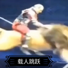 雄 狮 载 人 跳 跃