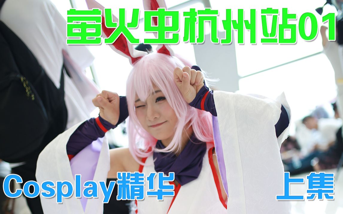 【幻想时光】FFACG萤火虫杭州站01 Cosplay精华 上集哔哩哔哩bilibili