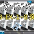 【登临意】令 WB-EX-1 ~ WB-EX-8 突袭