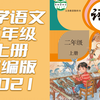 【部编版】小学二年级语文上册课文动画 33P全集