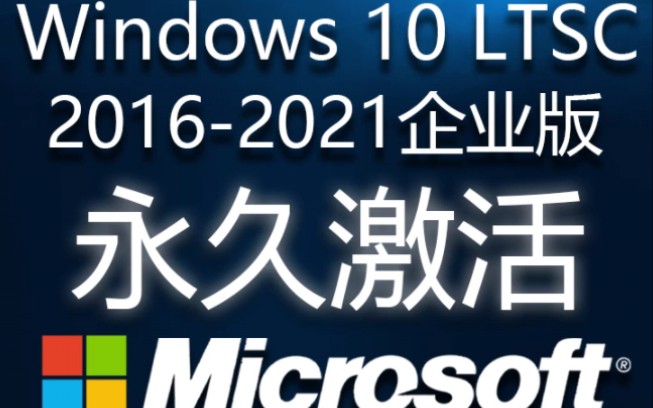 windows10ltsc所有版本永久激活