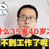 年纪轻轻呢，为什么35岁40岁之后就找不到工作了呢