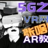 [科普 | VR&AR | 网课 | 未来教育] 5G之后  VR下的网课 和 AR下的未来课堂 会是什么样？大胆畅想.