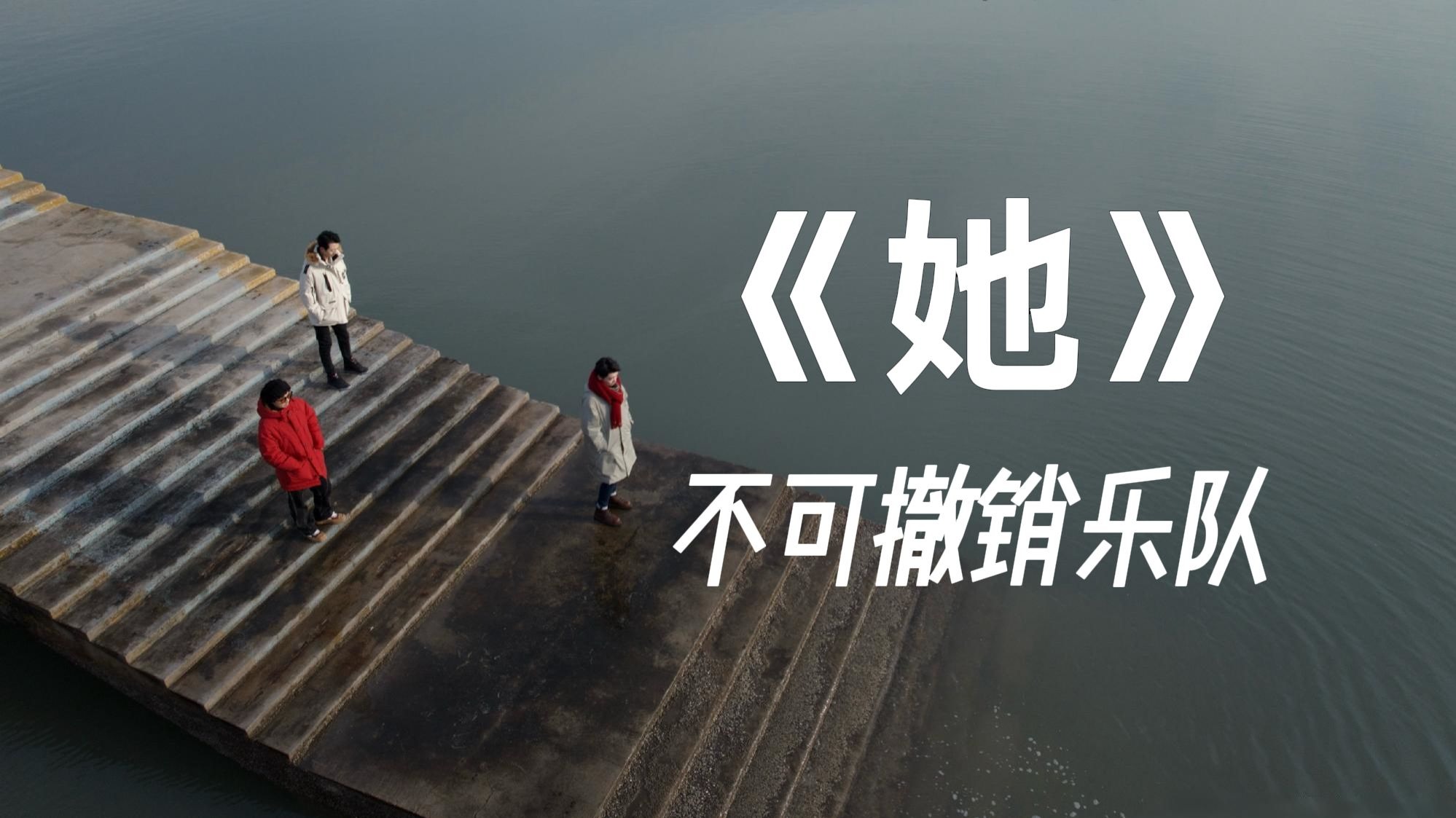 “她的眼睛 闪亮如灯火”| 不可撤销乐队 - 《她》【Hi-Res】
