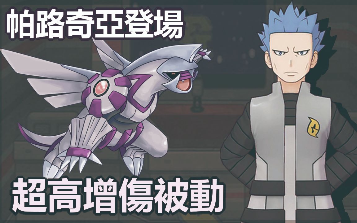 宝可梦大师pokemon master|赤日&帕路奇亚先行分析|超高增伤被动