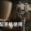 DJI RS 4 Mini｜搭配手机使用