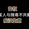 齐叔的痴汉生意 |广州的同学们坐地铁要小心 |最好的生意写在刑法