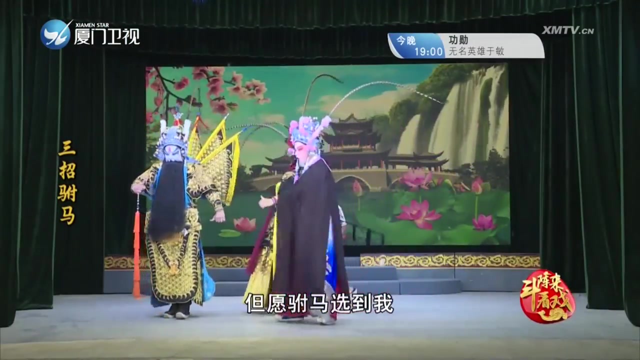 三招驸马 斗阵来看戏