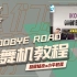 【跳舞机教程】ikon-goodbye road脚谱|e舞成名教学|背跳上机|小平教程