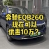 奔驰纯电动SUV-EQB260优惠10万？快来看看！太合适啦！
