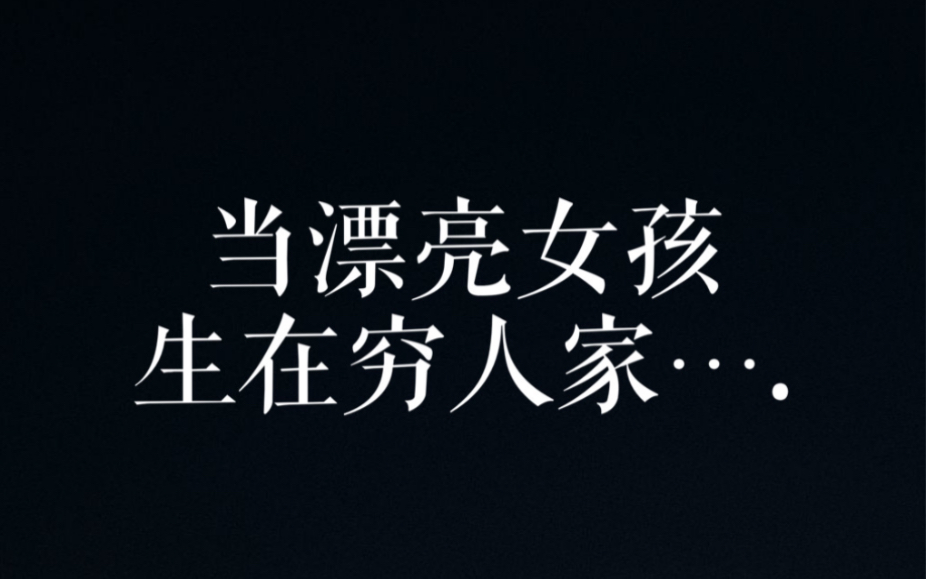 关于人性的故事很多,但这是我最想讲的一个……我们不算是朋友,但她教会了我善良.哔哩哔哩bilibili