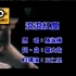 陈淑桦《滚滚红尘》MTV Karaoke 1080P 60FPS(CD音轨)