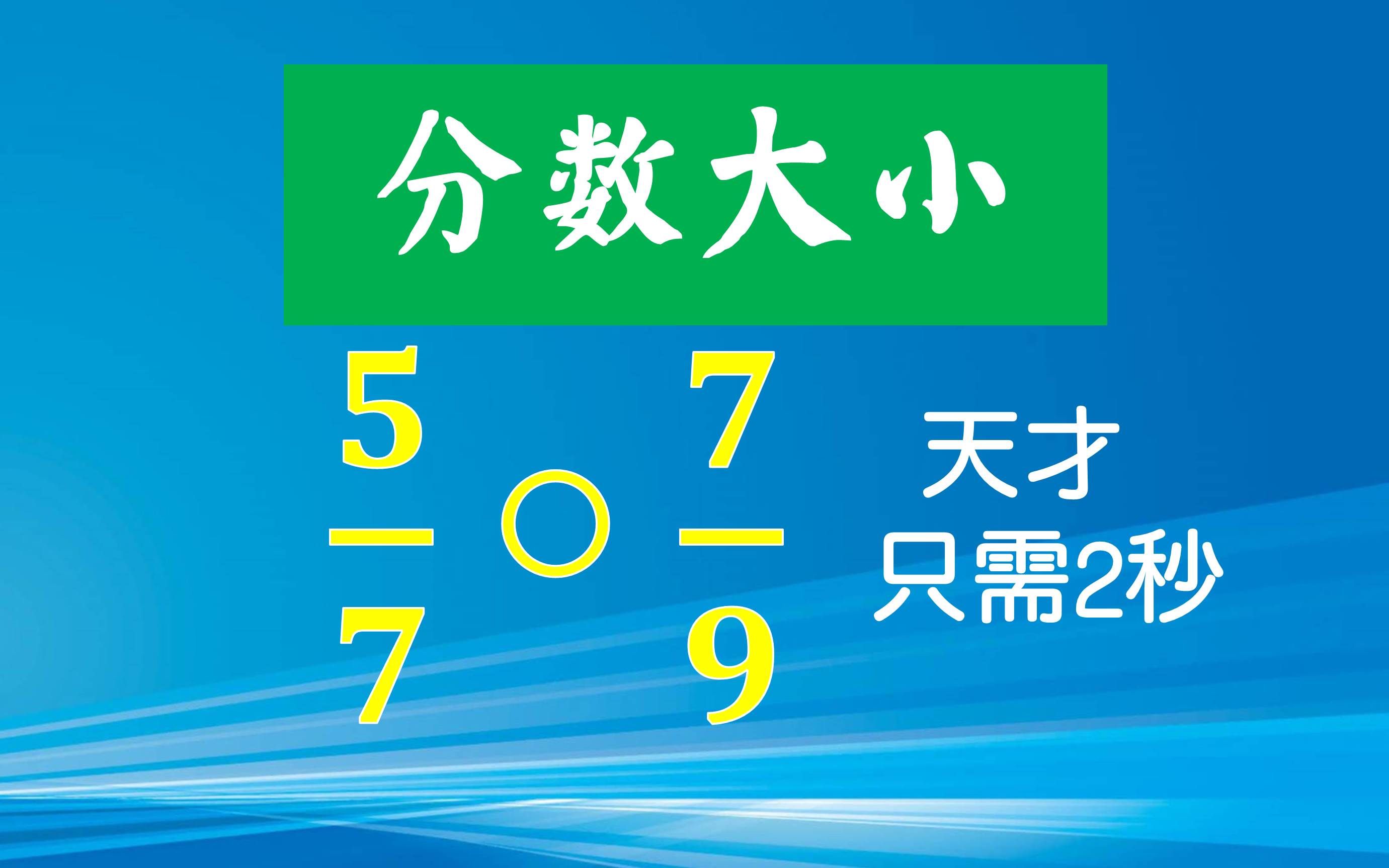 比较分数大小 5 7与7 9 你还在转同分母或同分子吗 哔哩哔哩 つロ干杯 Bilibili