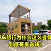 为什么说房车旅行是最省钱的旅行方式？房车旅行到底有多省钱