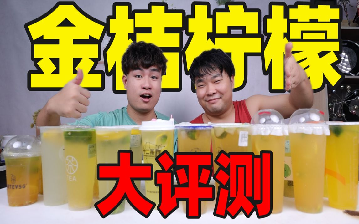 花200元网购10家奶茶店的“金桔柠檬”全部蒙眼试喝，哪家最好喝