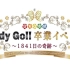 LADY GO!！卒業イベント ~1841日の奇跡～