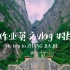 【番外篇】02 暑假作業之《MY TRIP TO ZHANG JIA JIE》#张家界旅游 vlog