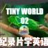 【纪录片无痛学习】Tiny World-02-零基础学英语光速提升