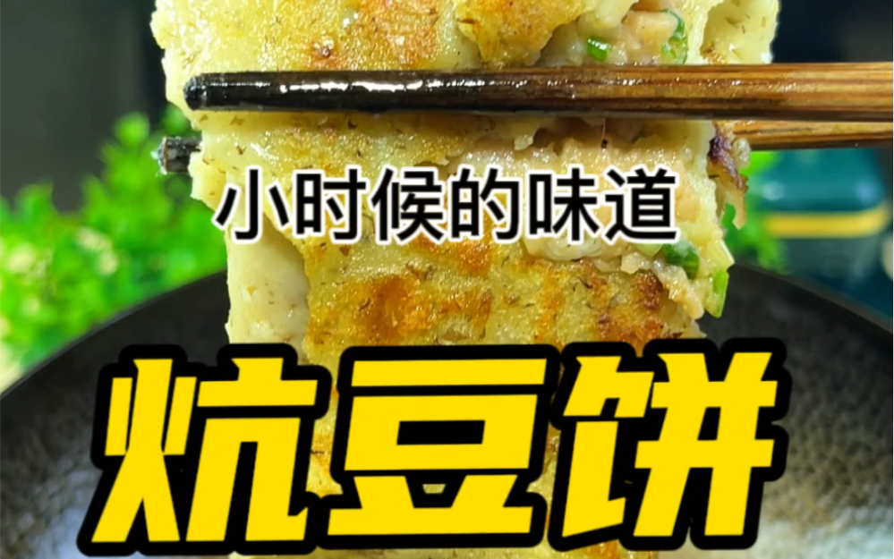 豆皮子和豆饼是同一种食物的不同叫法，主要由绿豆、红豆和细米制成，薄而平口感独特，营养丰富。在不同地区有不同称呼和食用方法，深受人们喜爱，既可作为主食也可作配料