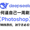 【全500集】B站最全最易懂的Photoshop全套教程，2025最新版，适合所有零基础小白入门到精通，全程干货学完即就业！包含PS基础软件+实用技巧教程