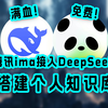 【满血免费】DeepSeek搭建个人知识库