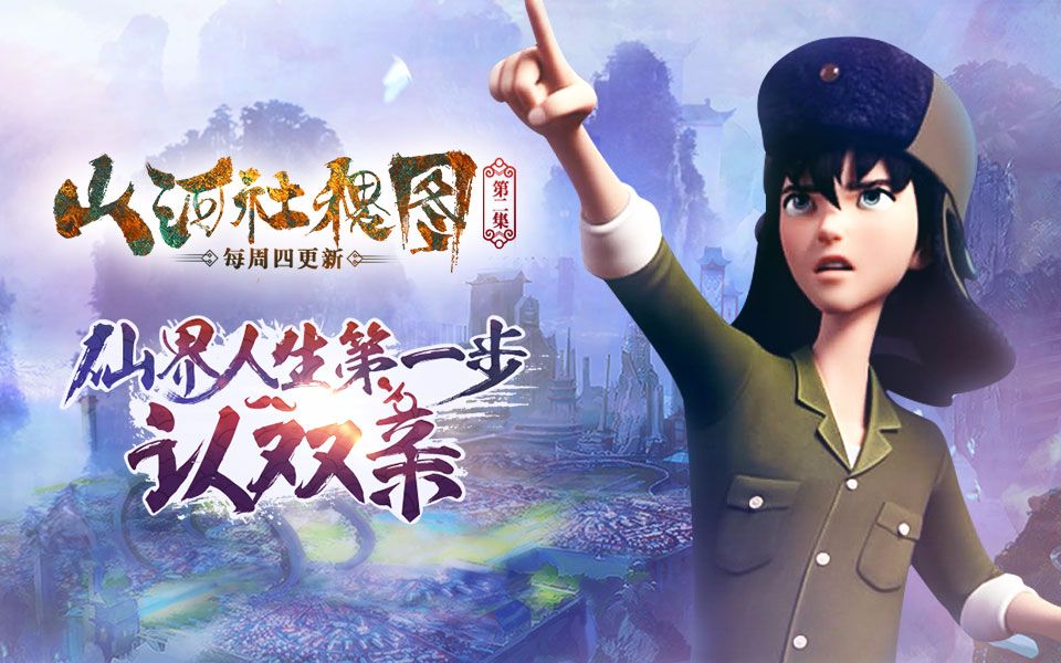 山河社稷图 02 仙界人生第一步