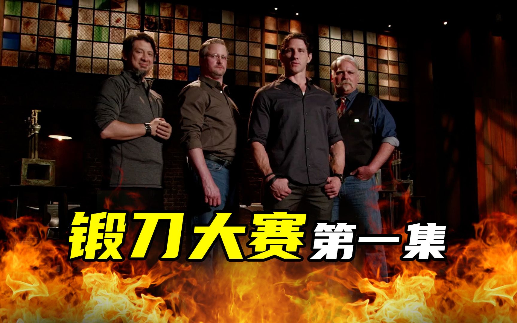 锻刀大赛第一集