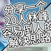 这里给兄弟们分享一个20人渡厄炼血堂林峰容易倒人的解决思路