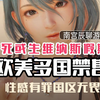 欧美全面禁售死或生新作_死或生