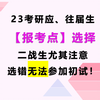 23考研应、往届生报考点选择攻略，二战生尤其注意，选错无法参加初试