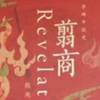 JS128.翦商 第十六章，不速之客来到窑洞（续完