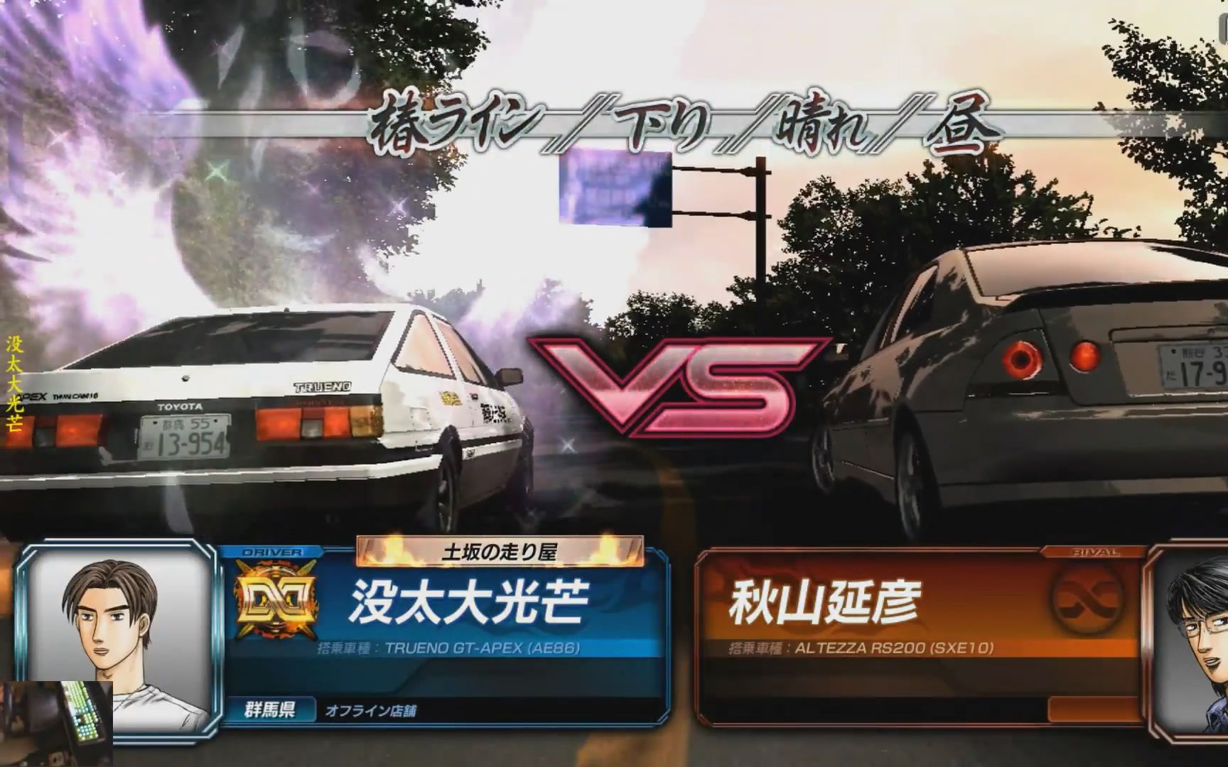 头文字d899910vs秋山延彦