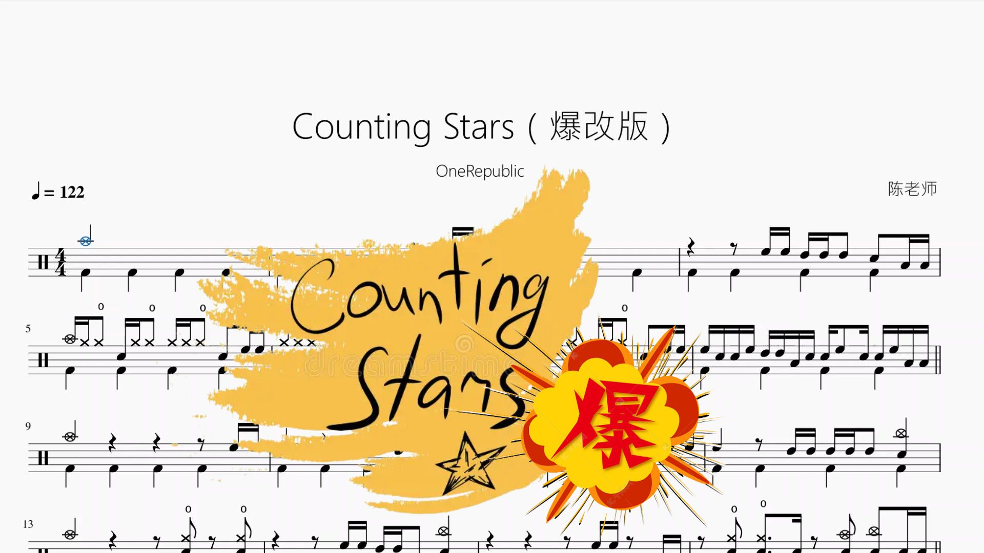 Counting Stars（爆改版）【OneRepublic】动态鼓谱