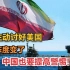 局势乱了？伊朗主动讨好美国，普京态度变了，中国也要提高警惕！