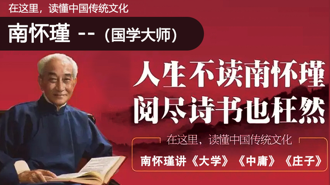 【 南怀瑾 （国学大师）— 解读中国传统文化讲演视频（合集）大学/中庸/庄子/传统文化与经济管理】