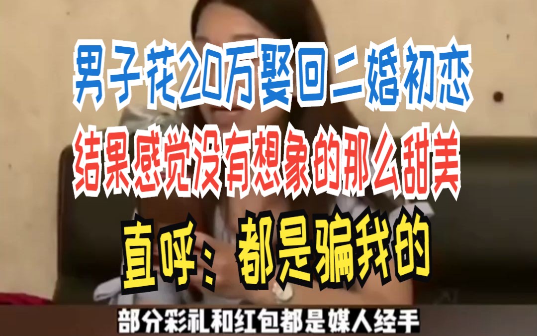 男子花20万娶回二婚初恋 结果感觉没有想象的那么甜美 直呼:都是骗我的哔哩哔哩bilibili