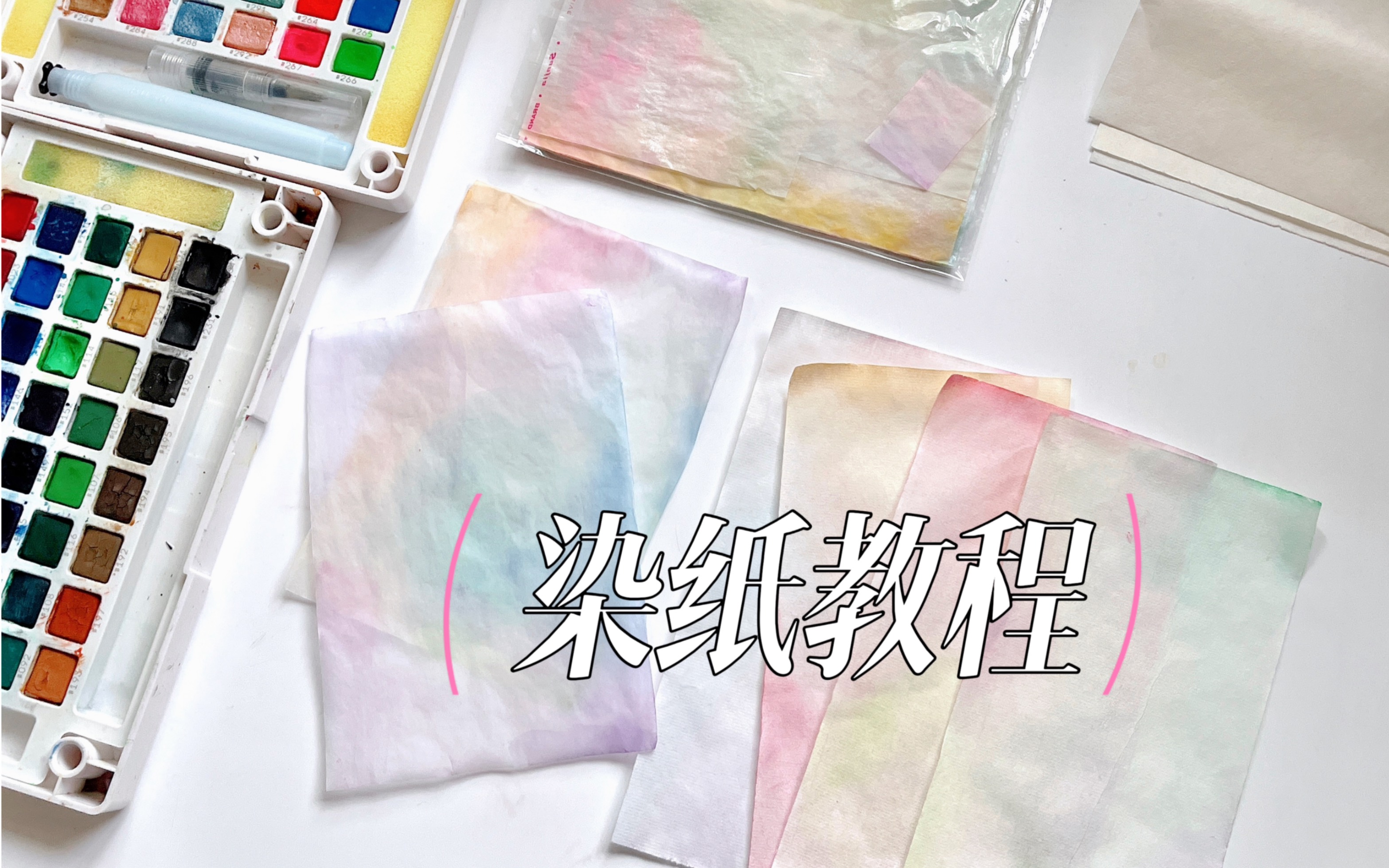 染纸分享|教你如何染出清透美丽的素材纸|硫酸纸 宣纸