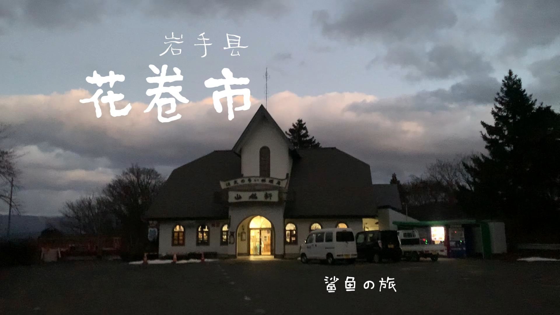 旅行日记09_日本_岩手县_盛冈市花卷市