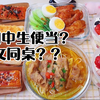 初中生弟弟的便当｜我竟然给弟弟女同桌准备了