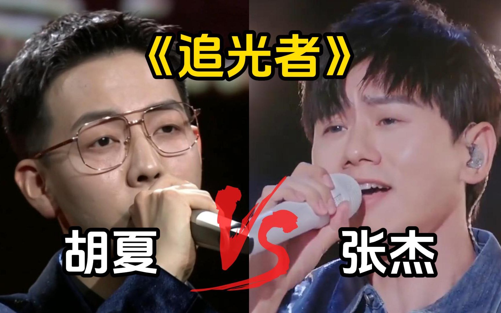 【张杰&胡夏】当实力歌手演唱同一首歌,到底谁更胜一筹！