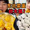 3兄弟体验上海东北饺子馆菜量，被coco笑话冻死